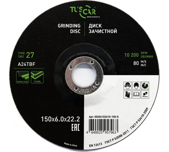 Изображение товара Диск зачистной TUSCAR 150х6.0х22.2-Т27 по металлу и нержавеющей стали (10 штук) 50204102615-150-0