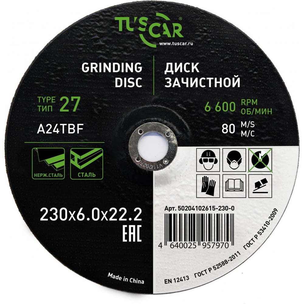 Изображение товара Диск зачистной шлифовальный TUSCAR 230 мм для металла и нержавейки 10 шт
