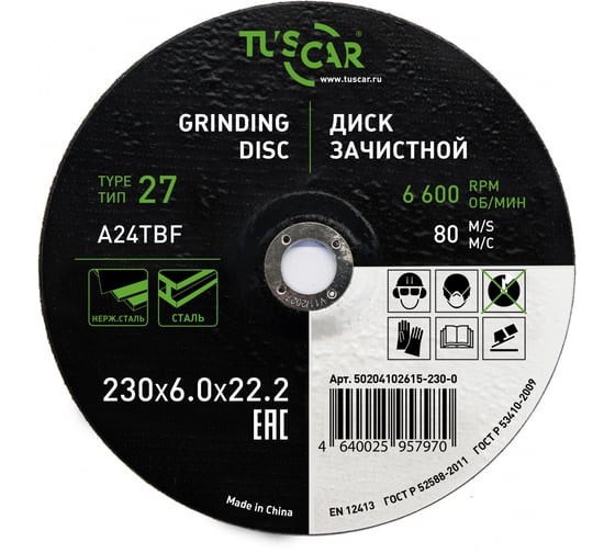 Изображение товара Диск зачистной TUSCAR 230х6.0х22.2-T27 по металлу и нержавеющей стали (10 штук) 50204102615-230-0