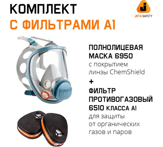Изображение товара Полнолицевая маска с антивандальным покрытием+фильтры А1 Jeta Safety размер XL комплект 6950/6510-XL