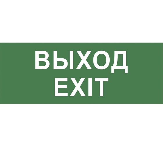 Изображение товара Самоклеящаяся этикетка ЭРА INFO-DBA-015 200х60мм Выход-EXIT DPA-DBA Б0048467