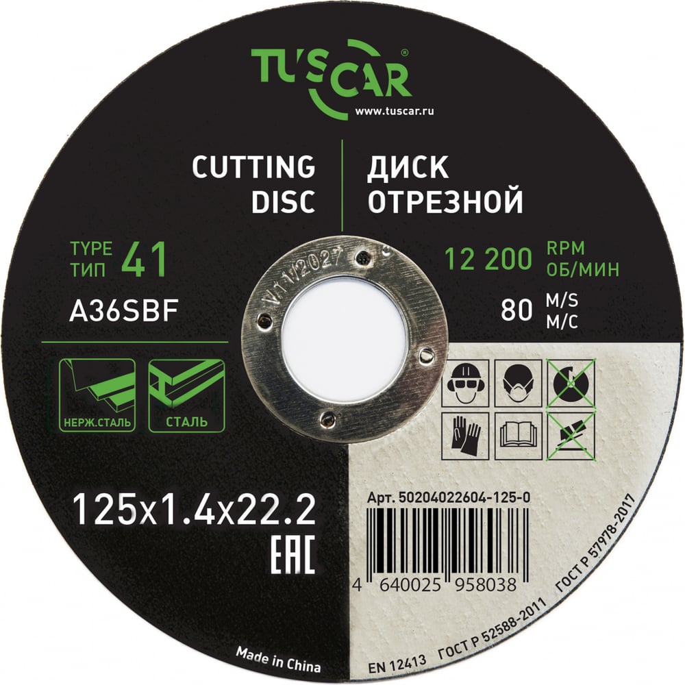 Изображение товара Диск отрезной TUSCAR 125х1.4х22.2-T41 по металлу и нержавеющей стали (25 штук) 50204022604-125-0