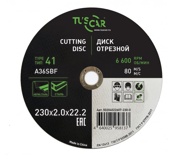 Изображение товара Диск отрезной TUSCAR 230х2.0х22.2-T41 по металлу и нержавеющей стали (25 штук) 50204022607-230-0
