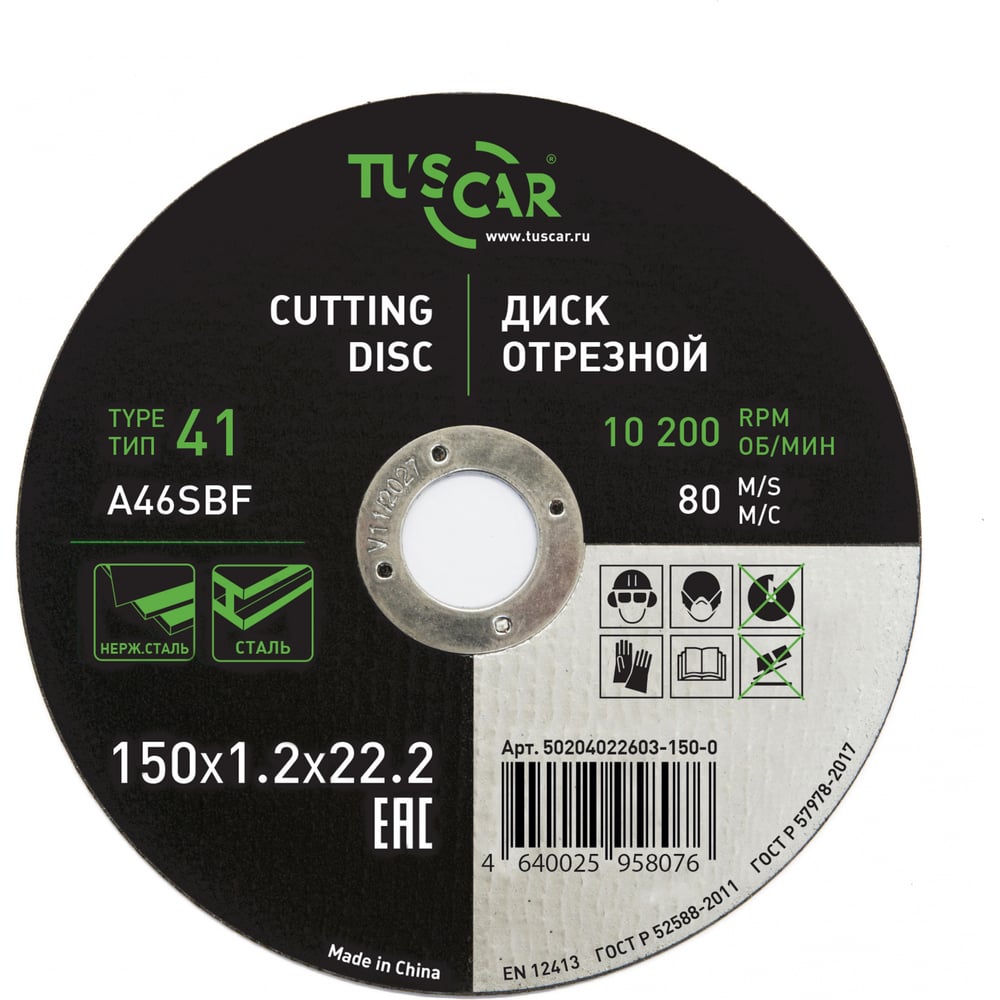 Изображение товара Диск отрезной TUSCAR 150х1.2х22.2-T41 по металлу и нержавеющей стали (25 штук) 50204022603-150-0