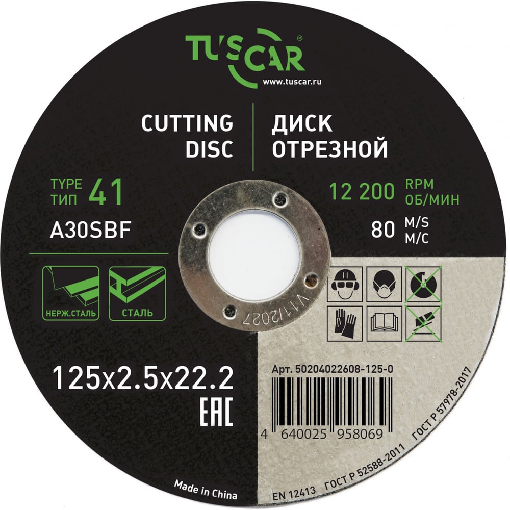 Изображение товара Диск отрезной TUSCAR 125х2.5х22.2-T41 для металла и нержавеющей стали 25 шт