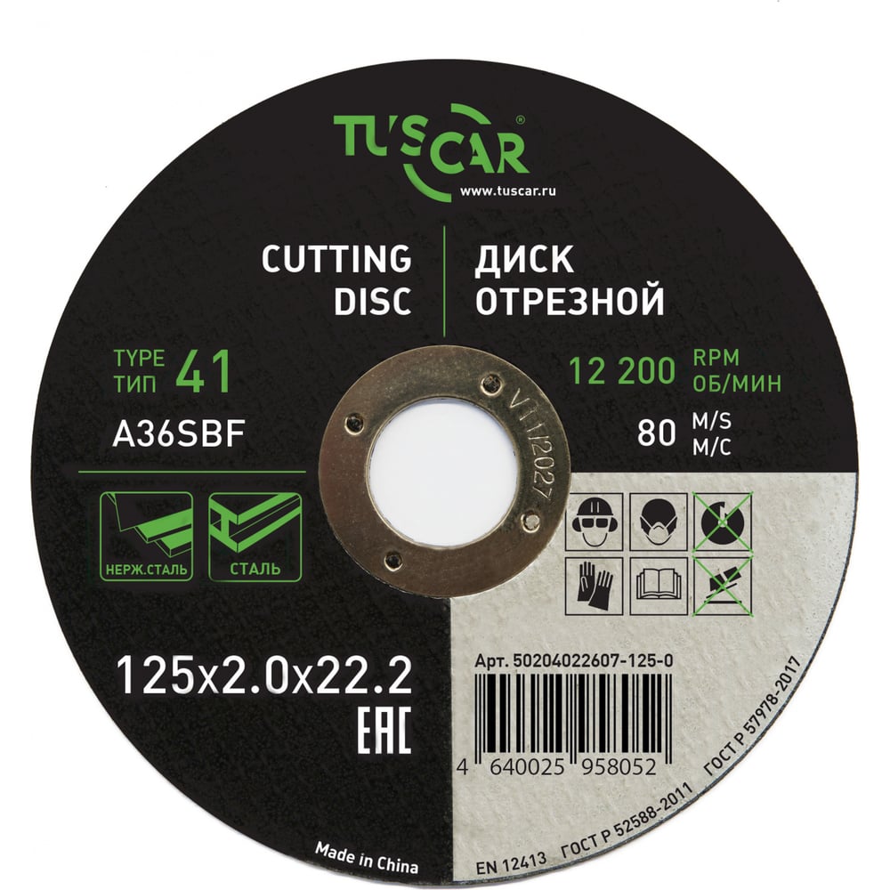 Изображение товара Диск отрезной TUSCAR 125х2.0х22.2-T41 по металлу и нержавеющей стали (25 штук) 50204022607-125-0