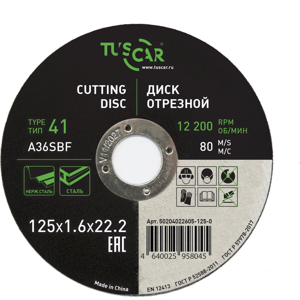 Изображение товара Диск отрезной TUSCAR 125х1.6х22.2-T41 по металлу и нержавеющей стали/25 50204022605-125-0