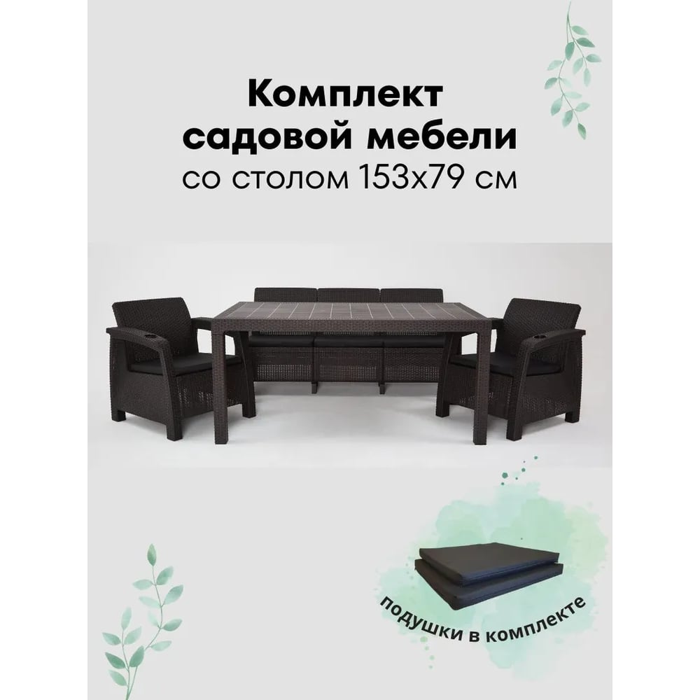 Изображение товара Комплект садовой мебели WORKY HomlyGreen 3+1+1+обеденный стол 153х79, с комплектом черных подушек ARD259352