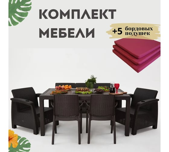 Изображение товара Комплект садовой мебели WORKY HomlyGreen 3+1+1+2стула+обеденный стол 153х79, с комплектом бордовых подушек ARD259387