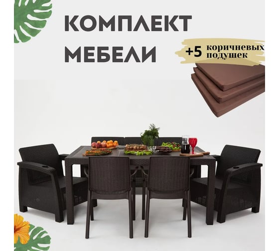 Изображение товара Комплект садовой мебели WORKY HomlyGreen 3+1+1+2стула+обеденный стол 153х79, с комплектом коричневых подушек ARD259369