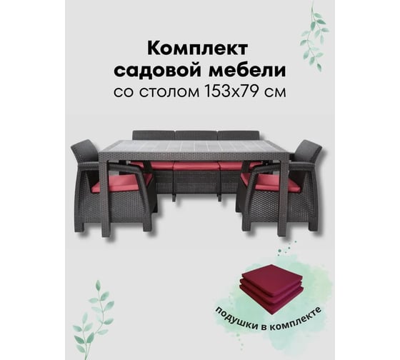 Изображение товара Комплект садовой мебели WORKY HomlyGreen 3+1+1+обеденный стол 153х79, с комплектом бордовых подушек ARD259388