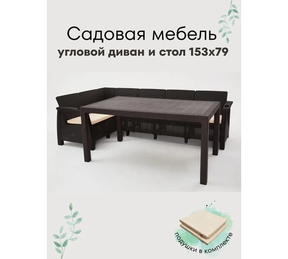 Изображение товара Комплект садовой мебели WORKY HomlyGreen Диван угловой и стол обеденный 153х79, мокко (подушки бежевого цвета) ARD259415