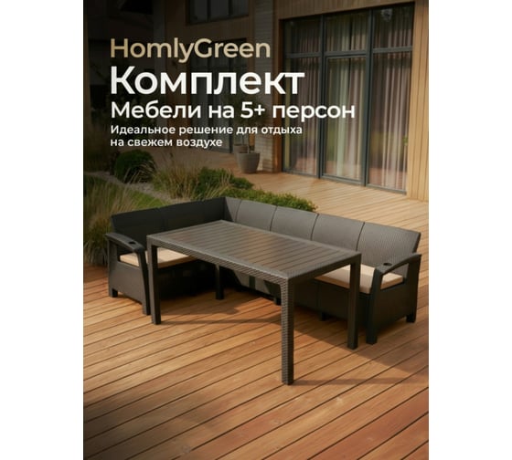 Изображение товара Комплект садовой мебели WORKY HomlyGreen Диван угловой и стол обеденный 153х79, мокко (подушки бежевого цвета) ARD259415