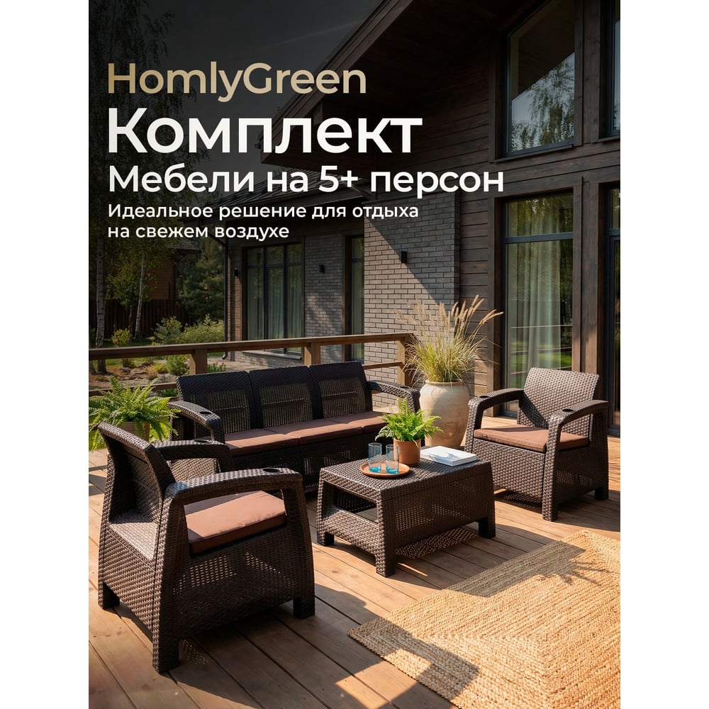 Изображение товара Комплект садовой мебели WORKY HomlyGreen 3+1+1 кофейный столик коричневый Изображение товара Комплект садовой мебели WORKY HomlyGreen 3+1+1 кофейный столик коричневый