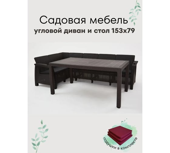 Изображение товара Комплект садовой мебели WORKY HomlyGreen Диван угловой и стол обеденный 153х79, мокко (подушки бордового цвета) ARD259412