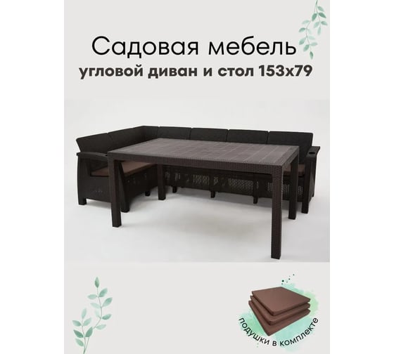 Изображение товара Комплект садовой мебели WORKY HomlyGreen Диван угловой и стол обеденный 153х79, мокко (подушки коричневого цвета) ARD259414