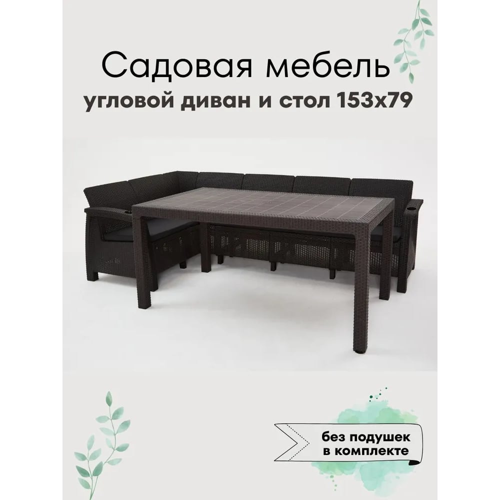 Изображение товара Комплект садовой мебели WORKY HomlyGreen Диван угловой и стол обеденный 153х79, мокко без подушек ARD259419