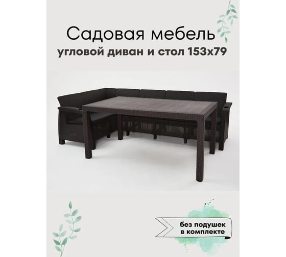 Изображение товара Комплект садовой мебели WORKY HomlyGreen Диван угловой и стол обеденный 153х79, мокко без подушек ARD259419