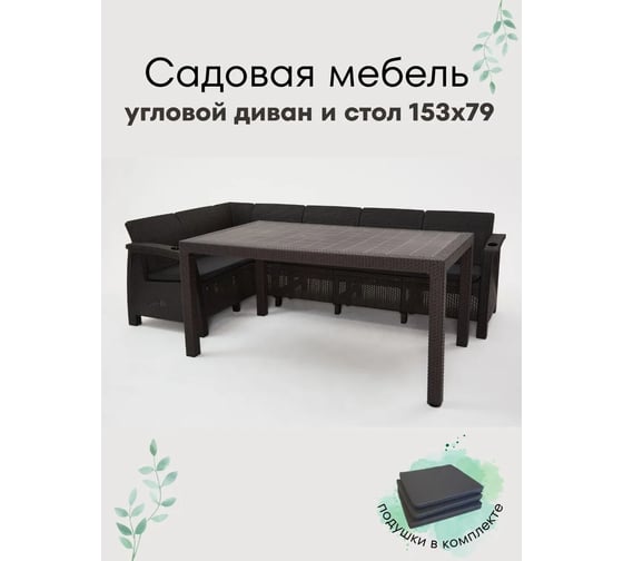 Изображение товара Комплект садовой мебели WORKY HomlyGreen Диван угловой и стол обеденный 153х79, мокко (подушки черного цвета) ARD259416