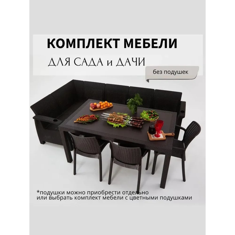 Изображение товара Комплект садовой мебели WORKY HomlyGreen 5+3 на 8 предметов водонепроницаемый мокко