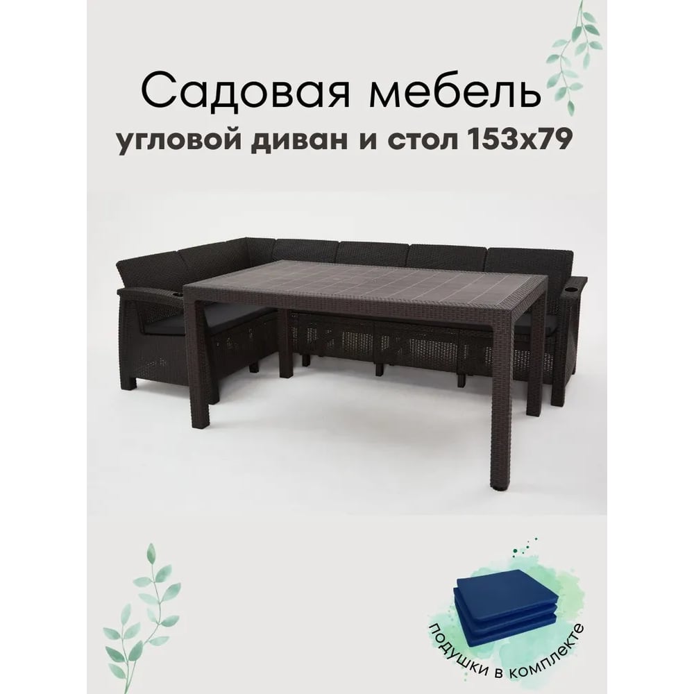Изображение товара Комплект садовой мебели WORKY HomlyGreen диван и стол мокко для дачи сада
