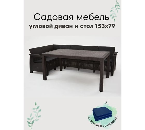 Изображение товара Комплект садовой мебели WORKY HomlyGreen Диван угловой и стол обеденный 153х79, мокко (подушки темно-синего цвета) ARD259413