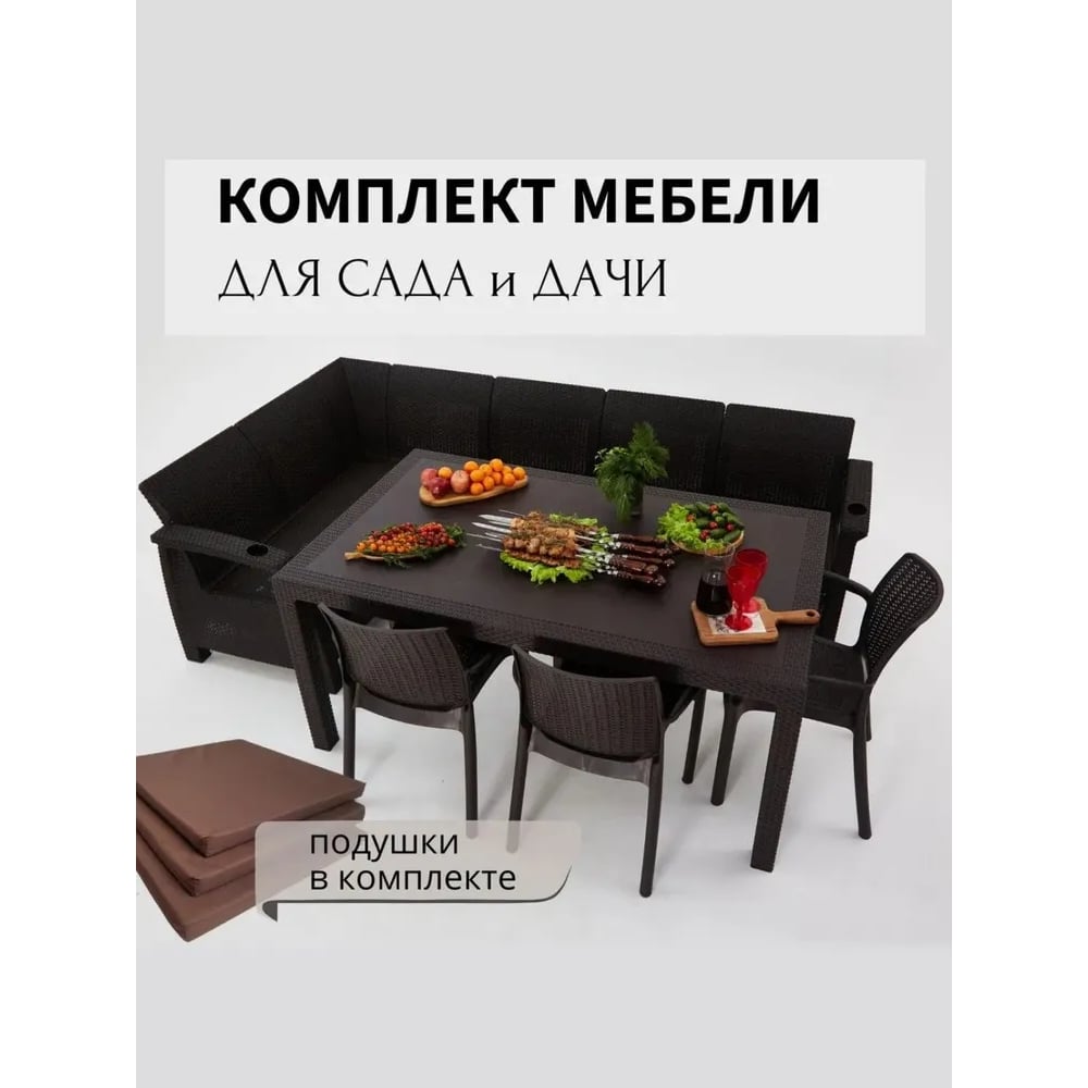 Изображение товара Комплект садовой мебели WORKY HomlyGreen 5+3стула+обеденный стол 160х95, с комплектом коричневых подушек ARD259376