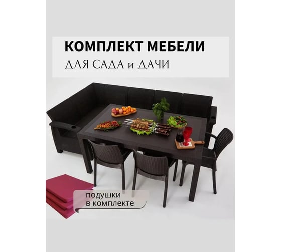 Изображение товара Комплект садовой мебели HomlyGreen 5+3стула+обеденный стол 153х79х70, с комплектом бордовых подушек WORKY ARD259394