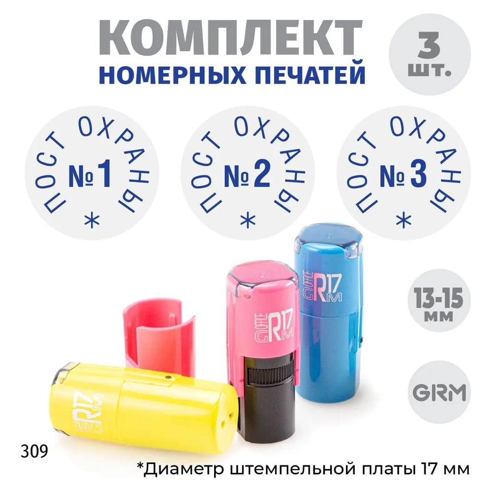 Изображение товара Комплект печатей GRM пост охраны № 1, 2, 3, диаметр 15 мм, яркие цвета