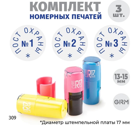 Изображение товара Комплект печатей поста охраны GRM № 1, 2, 3, диаметр 15 мм на r17 (розовый, желтый, голубой) 217100065-309