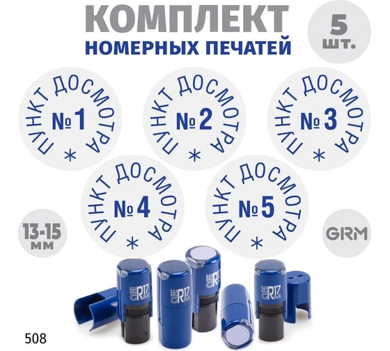 Изображение товара Комплект 5 печатей GRM пункт досмотра № 1, 2, 3, 4, 5, диаметр 15 мм, на r17 корпус синий 217100066-508