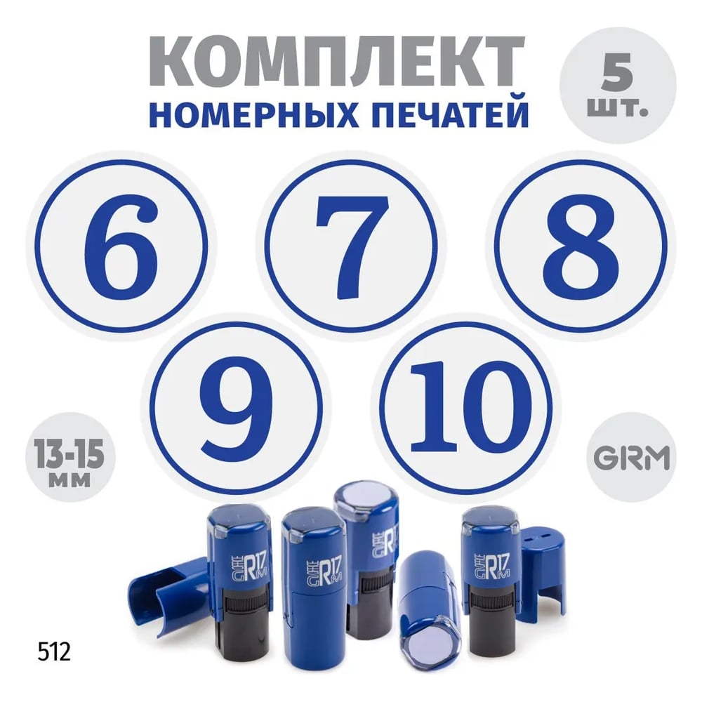 Изображение товара Комплект печатей GRM № 6-10, диаметр 15 мм, корпус синий