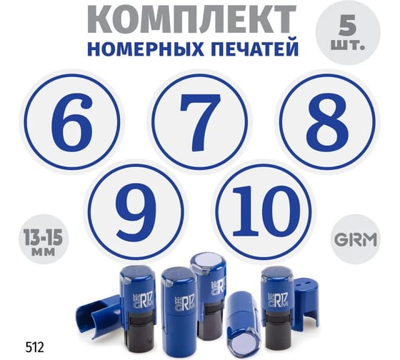 Изображение товара Комплект 5 печатей GRM c номерами № 6, 7, 8, 9, 10, диаметр 15 мм, на r17 корпус синий 217100066-512