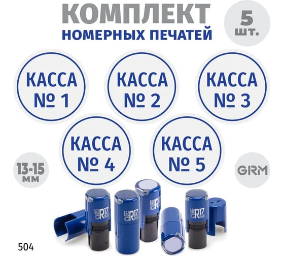 Изображение товара Комплект 5 печатей касса GRM № 1, 2, 3, 4, 5, диаметр 15 мм на r17 корпус синий 217100066-504