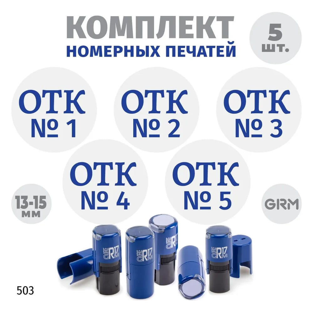 Изображение товара Комплект 5 печатей GRM № 1-5 диаметр 15 мм синий корпус
