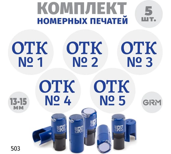 Изображение товара Комплект 5 печатей с номерами GRM № 1, 2, 3, 4, 5 без рамки, диаметр 15 мм на r17 корпус синий 217100066-503