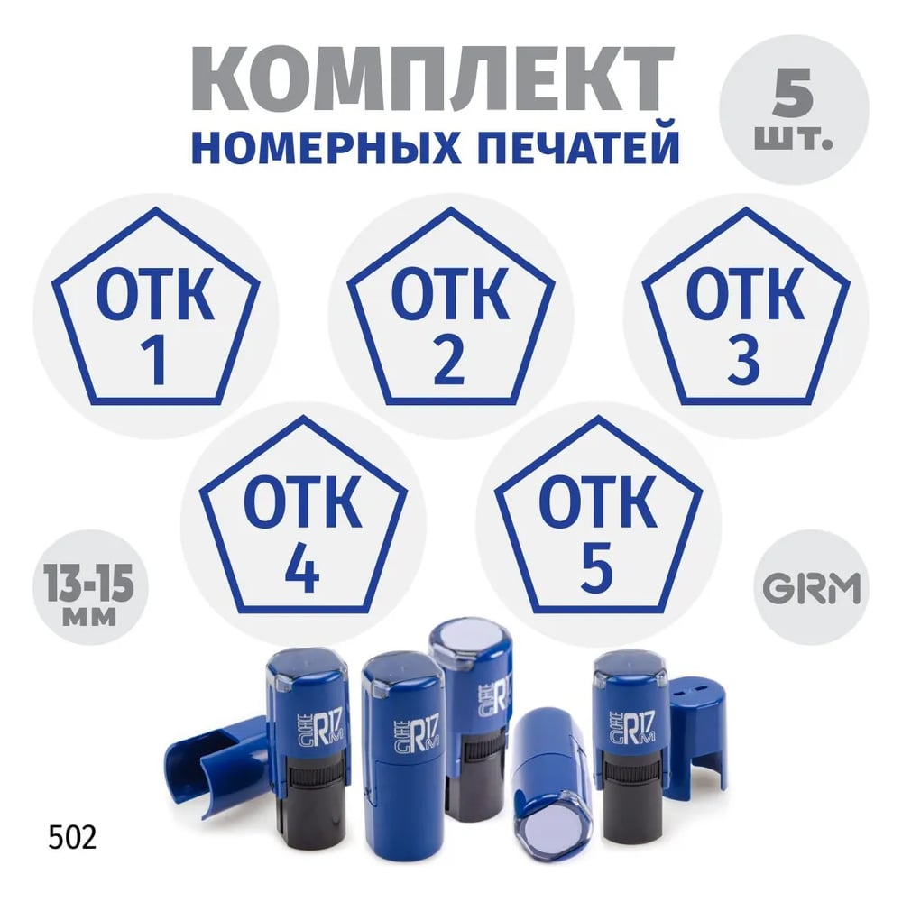 Изображение товара Комплект 5 печатей GRM с номерами 1-5, синий корпус R17