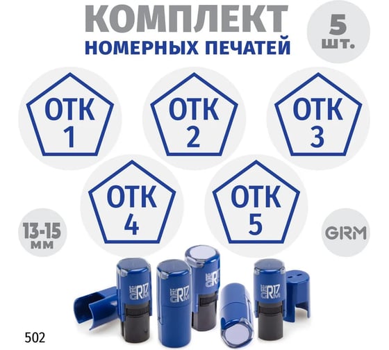 Изображение товара Комплект 5 печатей с номерами GRM № 1, 2, 3, 4, 5 (пятиугольник), диаметр 15 мм на r17 корпус синий 217100066-502