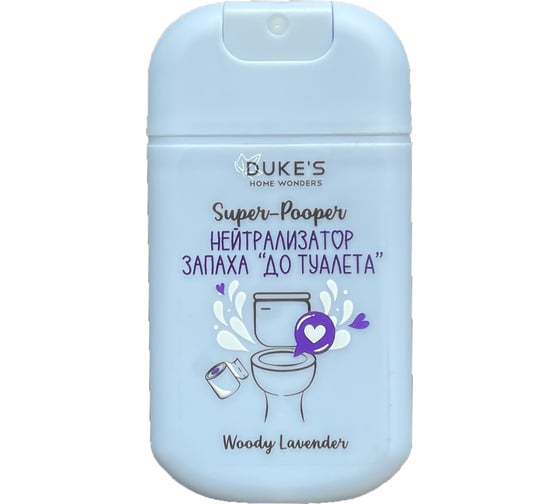 Изображение товара Нейтрализатор запаха Super-Pooper аромат Woody Lavender (Древесная лаванда) 30 мл DUKE'S HOME WONDERS DS152