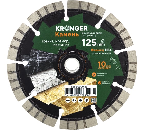 Изображение товара Диск алмазный турбосегментный Kronger 125x10 х фланец М14 по граниту, мрамору, камню SG200125