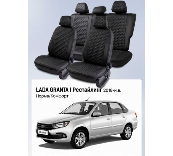 Изображение товара Чехлы PSV Lada Granta I 2018-> Рестайлинг, (Норма/Комфорт), сплошная спинка, черный/отстрочка черная (Loto) Статус 139701