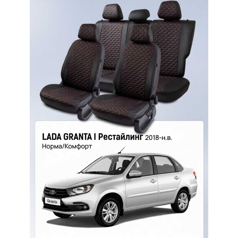 Изображение товара Чехлы PSV Lada Granta I 2018-> Рестайлинг, (Норма/Комфорт), сплошная спинка, черный/отстрочка красная (Loto) Статус 139702
