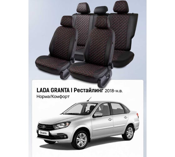 Изображение товара Чехлы PSV Lada Granta I 2018-> Рестайлинг, (Норма/Комфорт), сплошная спинка, черный/отстрочка красная (Loto) Статус 139702
