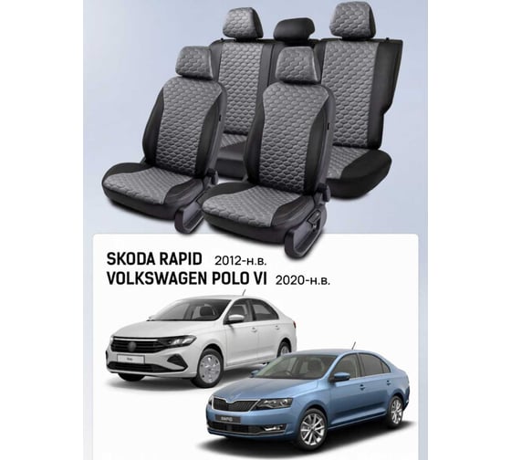 Изображение товара Чехлы PSV Skoda Rapid 2012-> / VW Polo VI 2020-> черно-серый (Loto) Статус 139458