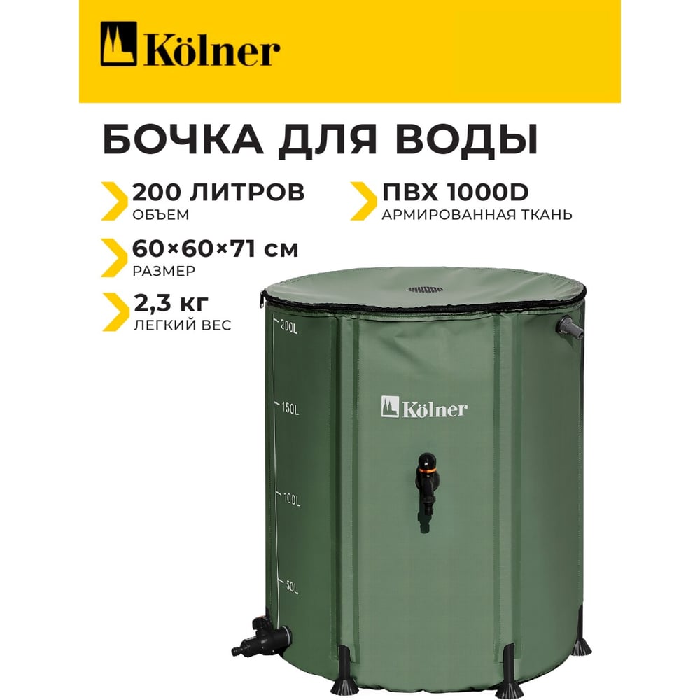 Изображение товара Бочка для воды Kolner KWB 200G 200 л, с краном и крышкой, ПВХ, зеленая, УФ-защита 8091100340