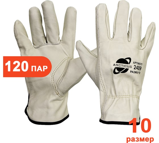 Изображение товара Перчатки из говяжьей кожи ARCTICUS 2409, размер 10, арт. 2409-10120