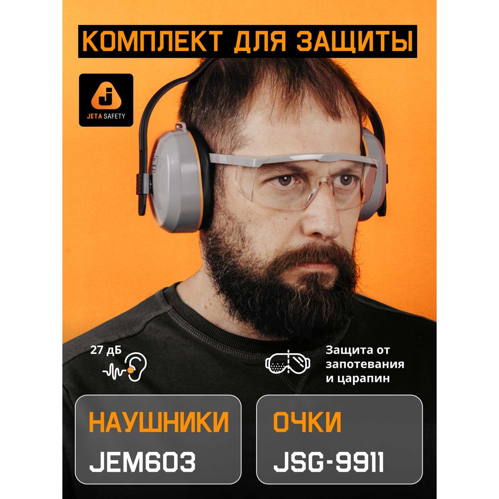 Изображение товара Комплект противошумных наушников Jeta Safety JEM-603 и очков JSG-9911