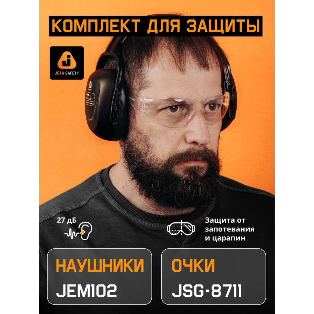 Изображение товара Комплект противошумных наушников Jeta Safety JEM102 и очков JSG-8711