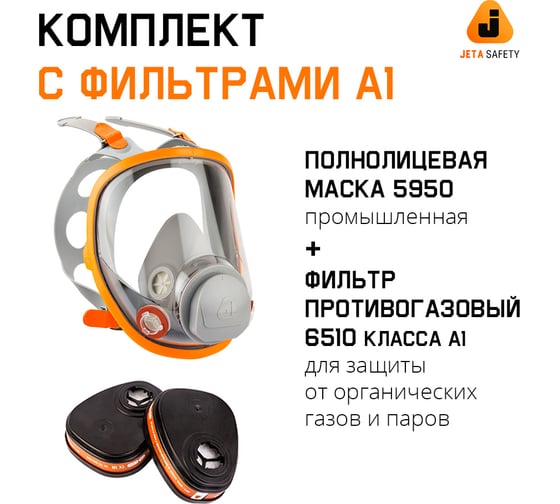 Изображение товара Комплект полнолицевой маски 5950 с фильтрами 6510 (А1), размер M (средний) Jeta Safety 5950/6510-M