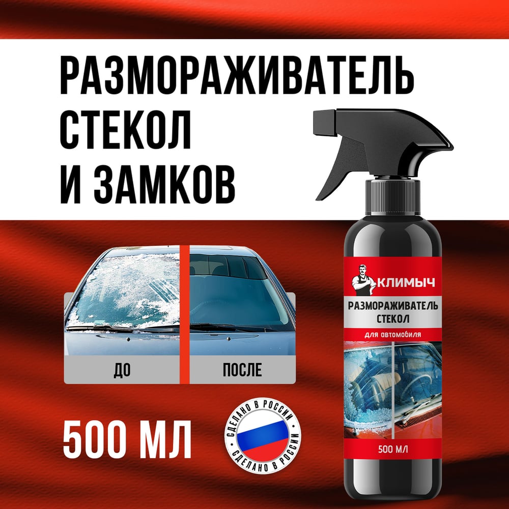 Изображение товара Размораживатель стекол для автомобиля КЛИМЫЧ 500 мл CLM0235